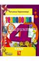 Технология. Маленький мастер. 4 класс. Учебник. ФГОС, Геронимус Татьяна Михайловна 