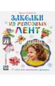 Заколки из репсовых лент. 27 идей для маленьких принцесс, Сандрикова Марина Викторовна 