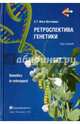 Ретроспектива генетики. Genetics in retrospect. Курс лекций (+CD), Инге-Вечтомов Сергей Георгиевич 