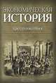 Экономическая история: хрестоматия., Кузмичев А.Д., Никитина С.К., Бородкин Л.И. 