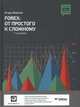 Forex: от простого к сложному, Морозов Игорь 