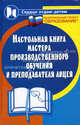 Настольная книга мастера производственного обучения и преподавателя лицея (Серии:'Сердце отдаю детям', 'Национальный проект 'Образование''), Дик Николай Францевич 