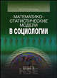 Математико-статистические модели в социологии (математическая статистика для социологов): Учебное пособие - 2-е изд. - ('Учебники Высшей школы экономики'), Ю. Н. Толстова 