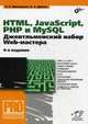 HTML, JavaScript, PHP и MySQL. Джентльменский набор Web-мастера. Руководство, Дронов Владимир Александрович, Прохоренок Николай Анатольевич 