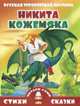 Русская героическая былина. Никита Кожемяка, Глушкова Наталья 