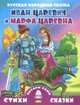 Русская народная сказка. Иван-царевич и Марфа-царевна, Глушкова Наталья 