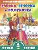 Русская народная сказка. Зорька, Вечорка и Полуночка, 