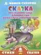 Сказка про храброго зайца-длинные уши,косые глаза,короткий хвост (0+), Мамин-Сибиряк Дмитрий Наркисович 
