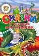 Сказки о русских богатырях, 