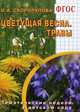 Цветущая весна. Травы. Тематические недели в детском саду. ФГОС, Скоролупова О.А. 