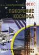 Покорение космоса. Тематические недели в детском саду. (ФГОС), Скоролупова О.А. 