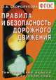 Правила и безопасность дорожного движения. Тематические недели в детском саду. ФГОС, Скоролупова О.А. 