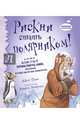 Рискни стать полярником!, Грин Джен 