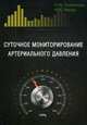 Суточное мониторирование артериального давления, Мазур Н.А. 