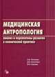 Медицинская антропология. Анализ и перспективы развития в клинической практике. Учебно-методическое пособие, Никитюк Д.Б. 