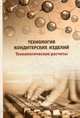 Технология кондитерских изделий. Технологические расчеты. Учебное пособие. Гриф УМО МО РФ, Магомедов Газибег Омарович 