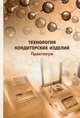 Технология кондитерских изделий. Практикум. Учебное пособие. Гриф УМО МО РФ, Магомедов Газибег Омарович 