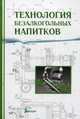 Технология безалкогольных напитков. Учебник для вузов. Гриф УМО МО РФ, Оганесянц Лев Арсенович 