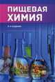 Пищевая химия. Учебник. Гриф УМО МО РФ, Кочеткова Алла Алексеевна 
