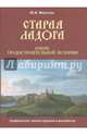 Старая Ладога. Очерк градостроительной истории. Графические реконструкции и документы, Мильчик Михаил Исаевич 