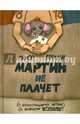 Мартин не плачет, Горалик Линор 