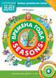 Времена года / Seasons. Пособие для детей 3-5 лет. Первые английские слова. ФГОС ДО, Конобеев Алексей Васильевич 