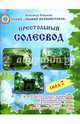 Престольный Солесвод. Свод 2, Саврасов Александр Борисович 