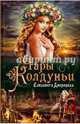 Чары колдуньи, Дворецкая Елизавета Алексеевна 