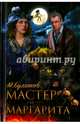 Мастер и Маргарита, Булгаков Михаил Афанасьевич 