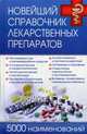 Новейший справочник лекарственных препаратов. 5000 наименований*, Георгиянц В., Владимирова И. (сост.) 