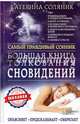 Большая книга толкования сновидений. Самый правдивый сонник. Объясняет. Предсказывает. Оберегает, Соляник Катерина Олеговна 