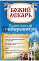Божий лекарь. Православный календарь-целебник, Попович Н.Ю. 