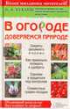 В огороде доверяемся природе. Отличный результат без хлопот и затрат!, Бублик Борис Андреевич 