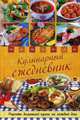 Кулинарный ежедневник. Рецепты домашней кухни на каждый день*, Каянович Л.Л. 