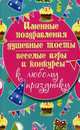 Именные поздравления, душевные тосты, веселые игры и конкурсы к любому празднику, Каянович Л.Л. 