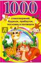1000 стихотворений, будилок, прибауток, пословиц и поговорок, Матвеева Г.В. 