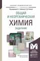 Общая и неорганическая химия. Задачник. Учебное пособие для академического бакалавриата, Бабкина С.С. 