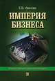 Империя бизнеса: бизнес-тренинг для начинающих. Учебное пособие, Иванова Екатерина Викторовна 