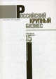 Российский крупный бизнес: первые 15 лет. Экономические хроники: 1993-2008 гг., Паппэ Яков Шаявич, Галухина Яна Сергеевна 