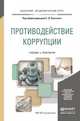 Противодействие коррупции. Учебник и практикум для академического бакалавриата, Охотский Евгений Васильевич 