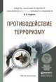 ПРОТИВОДЕЙСТВИЕ ТЕРРОРИЗМУ 2-е изд., испр. и доп. Учебное пособие для бакалавриата и магистратуры, Кафтан В.В. 