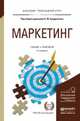 Маркетинг. Учебник и практикум для прикладного бакалавриата, Кондратенко Наталья Михайловна 