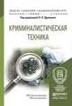 Криминалистическая техника. Учебное пособие для академического бакалавриата, Драпкин Леонид Яковлевич 