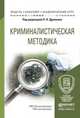 Криминалистическая методика. Учебное пособие для академического бакалавриата, Драпкин Леонид Яковлевич 
