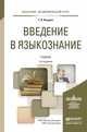 Введение в языкознание. Учебник для академического бакалавриата, Вендина Татьяна Ивановна 