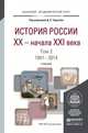 История России XX - начала XXI в. В 2-х томах. Том 2. 1941-2014. Учебник для академического бакалавриата, Чураков Д.О. 