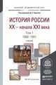 История России XX - начала XXI вв. В 2-х томах. Том 1. 1900-1941. Учебник для академического бакалавриата, Чураков Дмитрий Олегович 