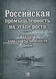 Российская промышленность на этапе роста: факторы конкурентоспособности фирм., Гимпельсон Владимир Ефимович, Голикова В., Гончар К., Капелюшников Р., Кузнецов Б., Кузнецов Е., Лукьянова А., Миронов В. А., Юдаева К., Яковлева А. 