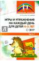 Игры и упражнения на каждый день для детей 4-5 лет с ОНР. Часть 1, Веселова Елена Ивановна, Скрябина Елена Михайловна 