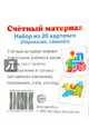 Счетный материал "Паровозик, самолет" (набор из 20 карт.), 